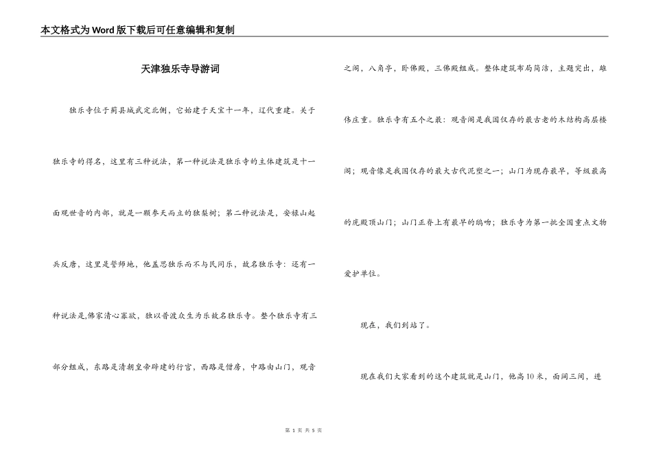 天津独乐寺导游词_第1页