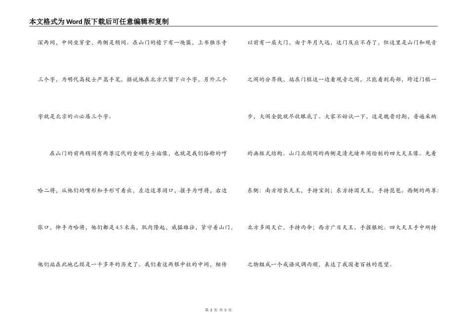天津独乐寺导游词_第2页