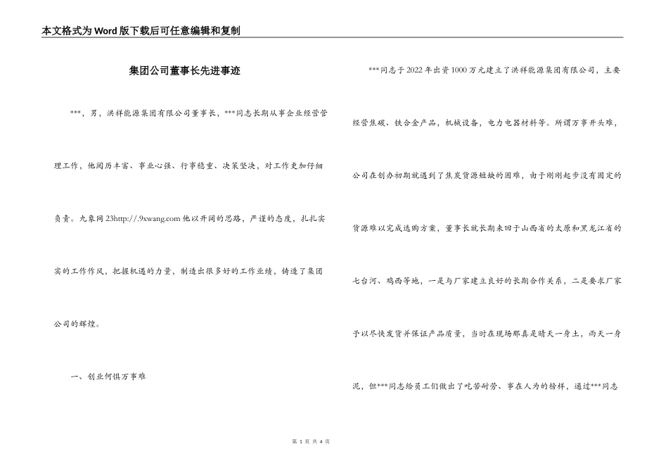 集团公司董事长先进事迹_第1页