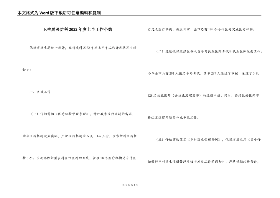 卫生局医防科2022年度上半工作小结_第1页
