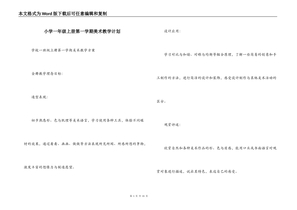 小学一年级上册第一学期美术教学计划_1_第1页