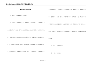 教师面试常问问题