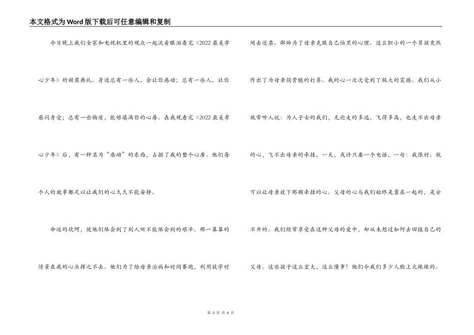 最美孝心少年观后感_第3页