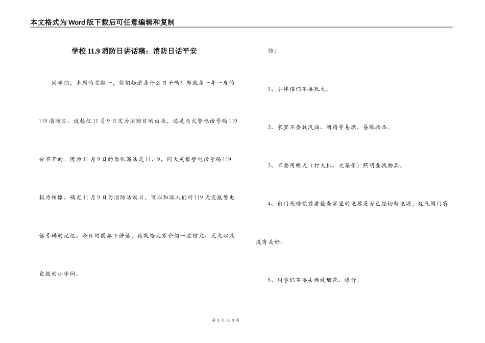 学校11.9消防日讲话稿：消防日话平安_第1页