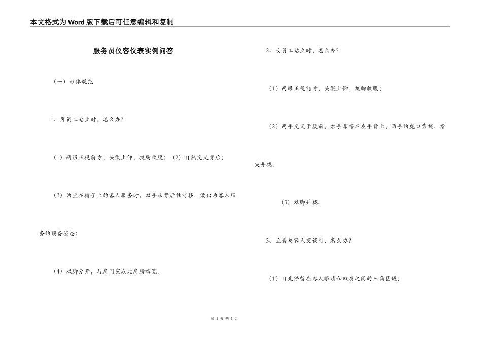 服务员仪容仪表实例问答_第1页