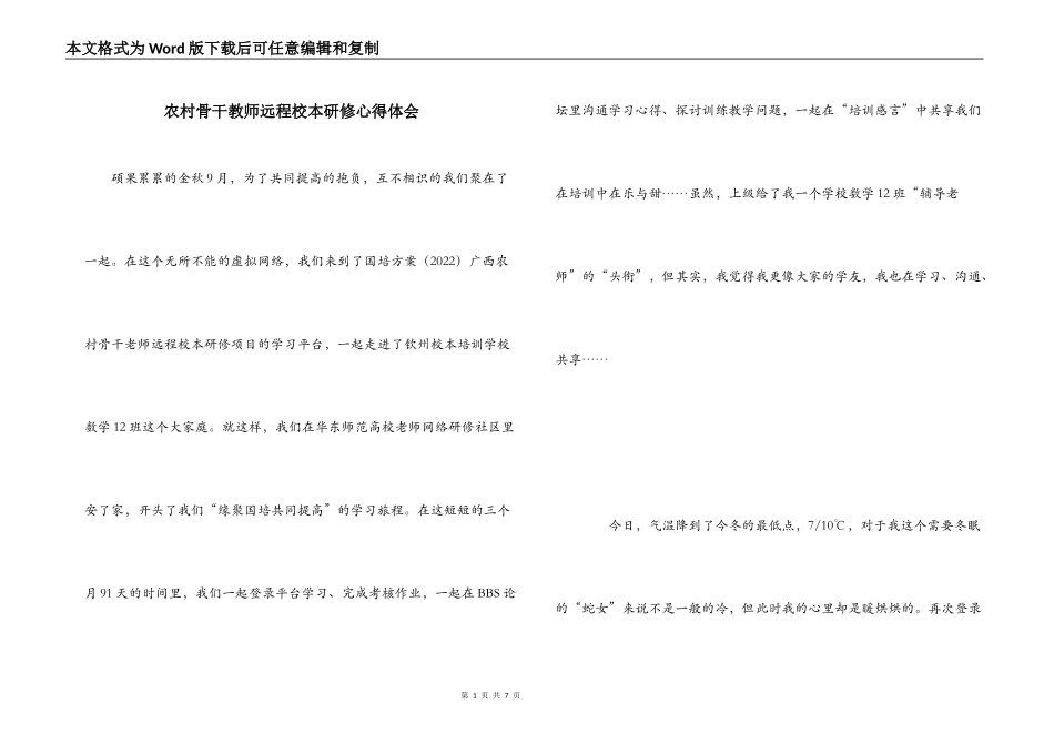 农村骨干教师远程校本研修心得体会_第1页
