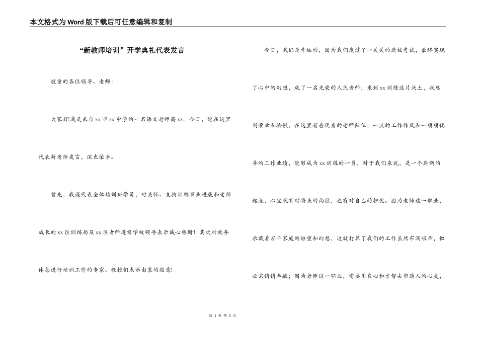 “新教师培训”开学典礼代表发言_第1页