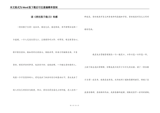 读《责任胜于能力》有感
