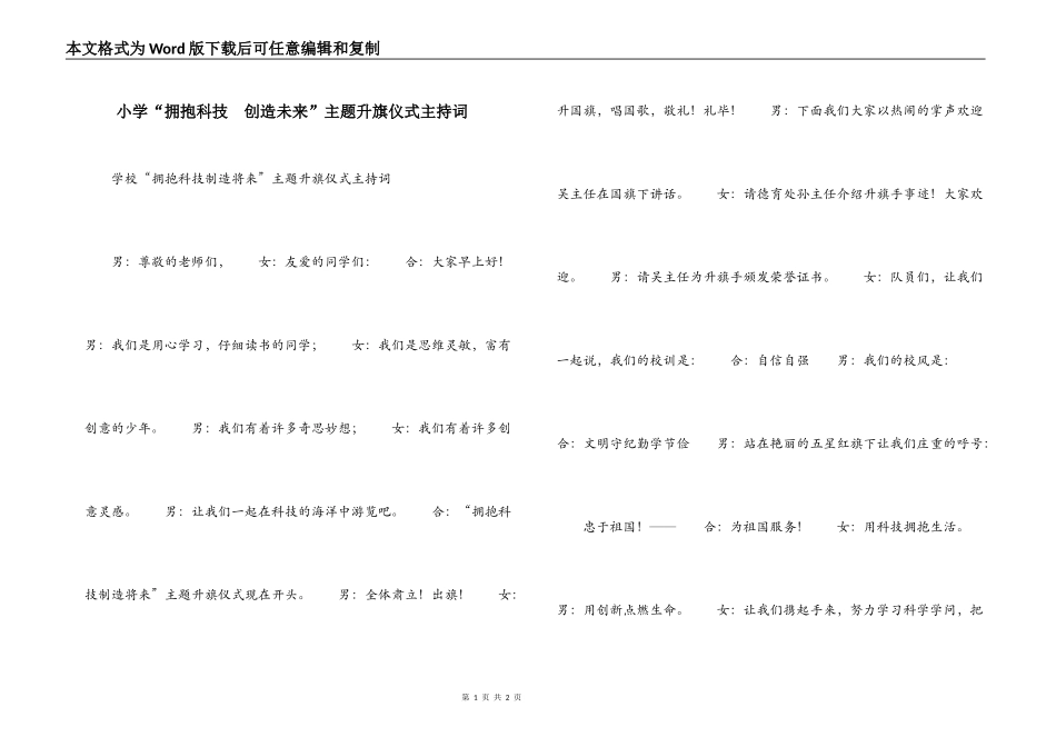 小学“拥抱科技  创造未来”主题升旗仪式主持词_第1页