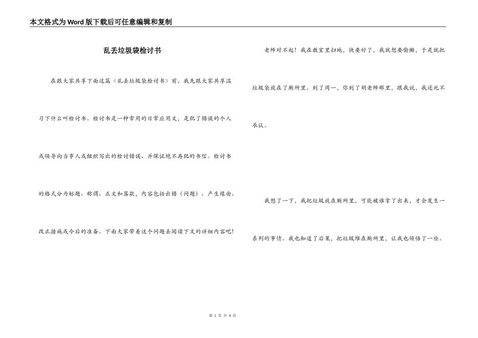 乱丢垃圾袋检讨书_第1页