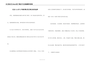 纪念5.12护士节演讲稿-我无悔当初的选择