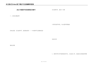 2022年重阳节活动策划方案书
