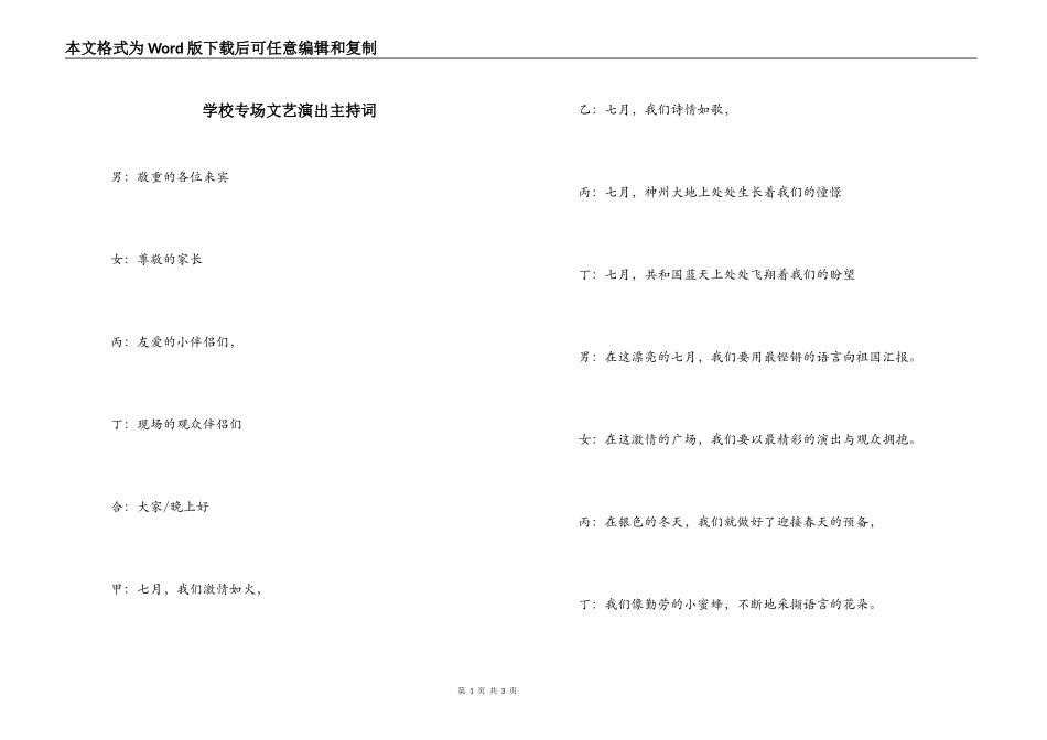 学校专场文艺演出主持词_第1页