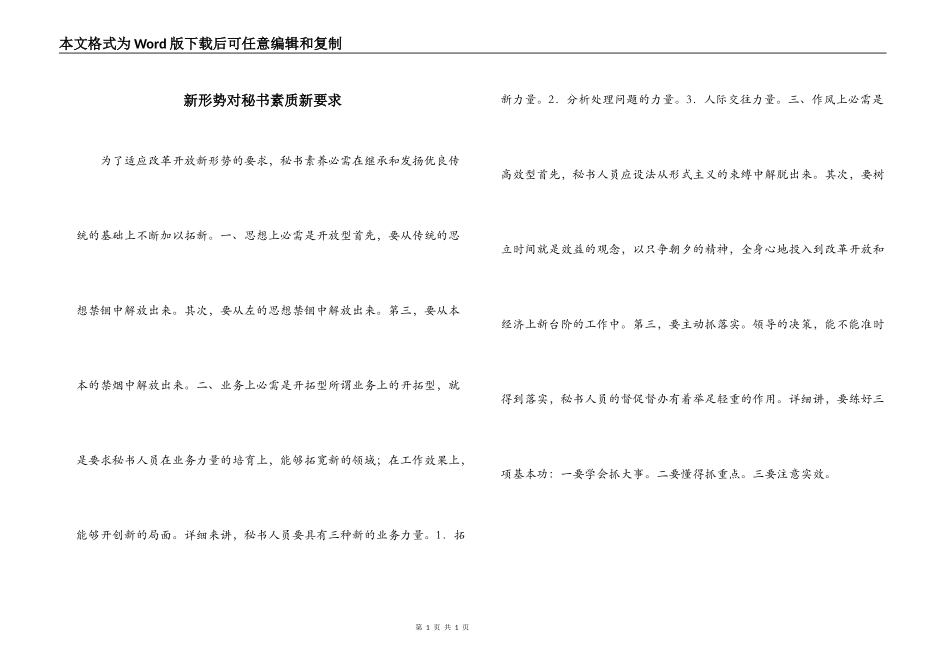 新形势对秘书素质新要求_第1页