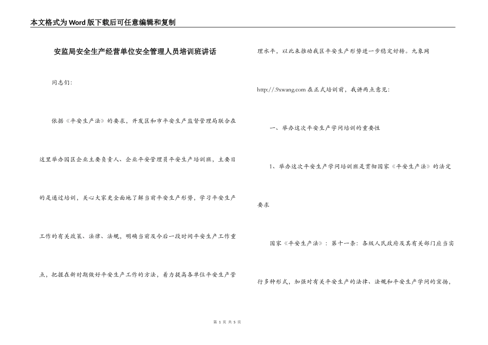 安监局安全生产经营单位安全管理人员培训班讲话_第1页
