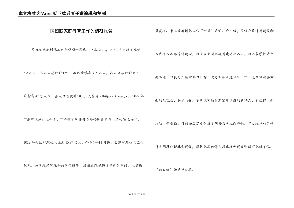 区妇联家庭教育工作的调研报告_第1页