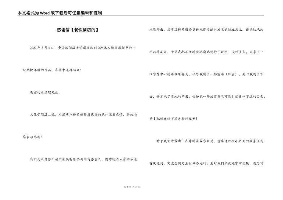 感谢信【餐饮酒店的】_第1页