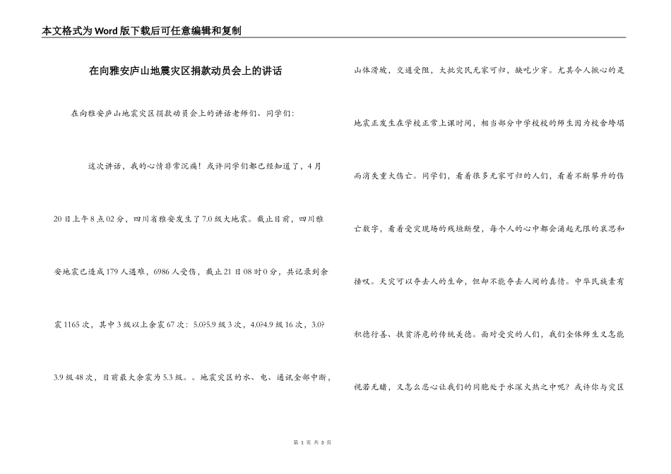 在向雅安庐山地震灾区捐款动员会上的讲话_第1页