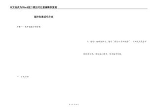 超市创意活动方案