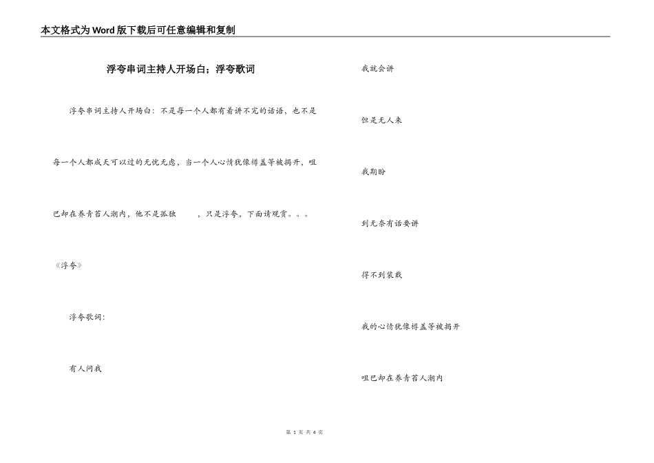 浮夸串词主持人开场白；浮夸歌词_第1页