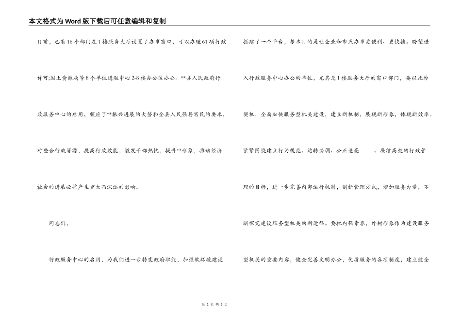 在县服务中心竣工落成剪彩仪式上的讲话_第2页