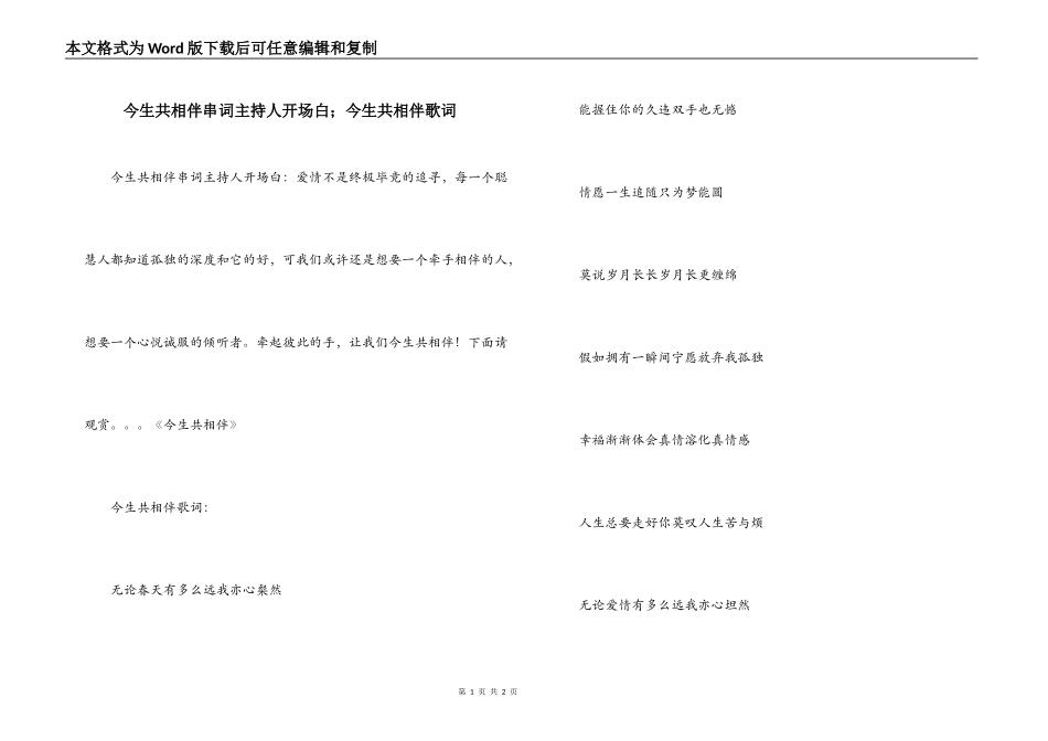 今生共相伴串词主持人开场白；今生共相伴歌词_第1页