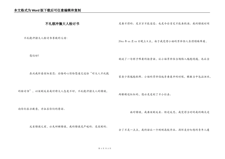 不礼貌冲撞大人检讨书_第1页