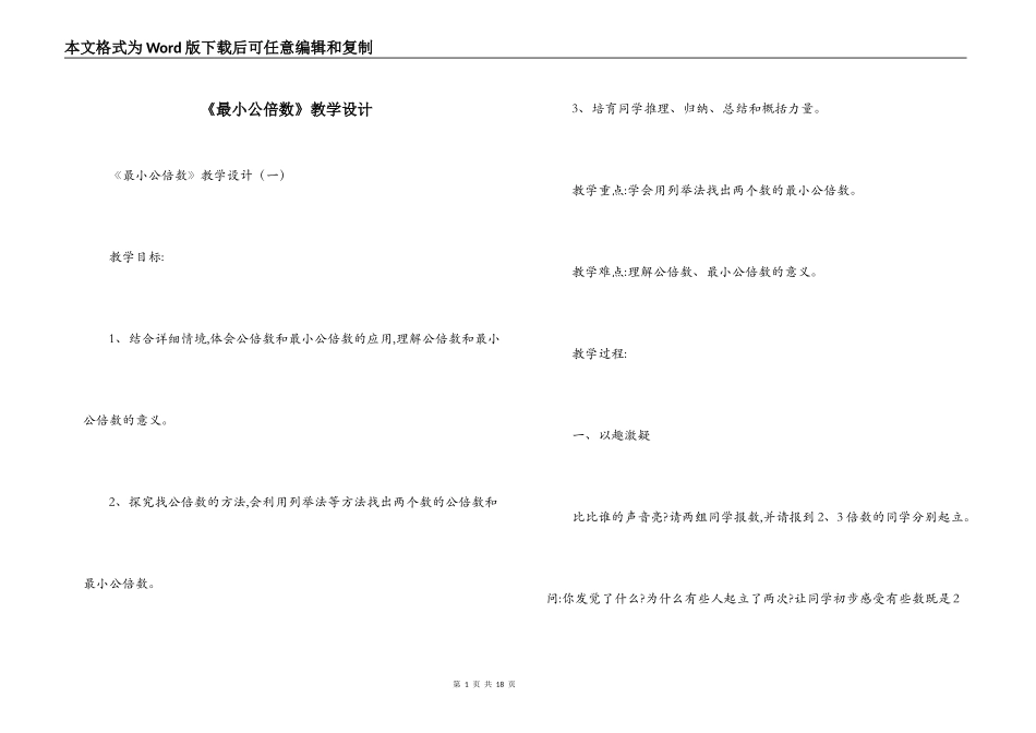 《最小公倍数》教学设计_第1页