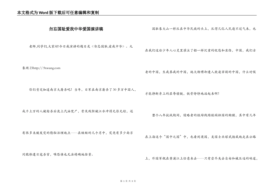 勿忘国耻爱我中华爱国演讲稿_第1页
