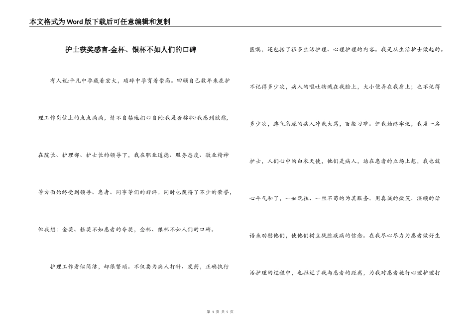 护士获奖感言-金杯、银杯不如人们的口碑_第1页