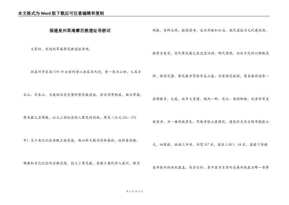 福建泉州草庵摩尼教遗址导游词_第1页