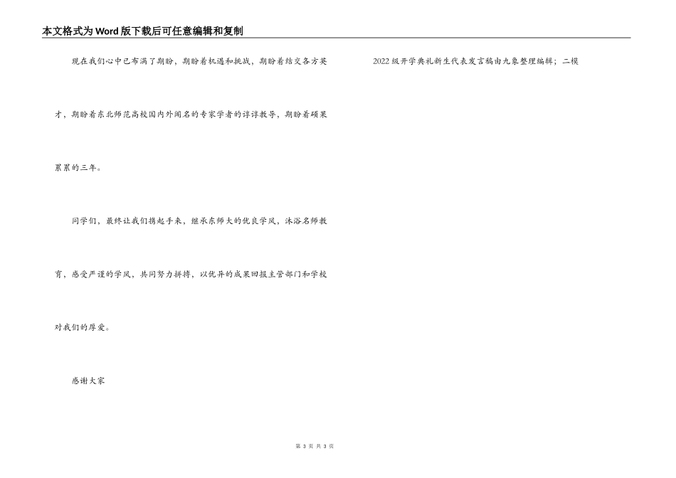 2022级开学典礼新生代表发言稿【师范大学】_第3页