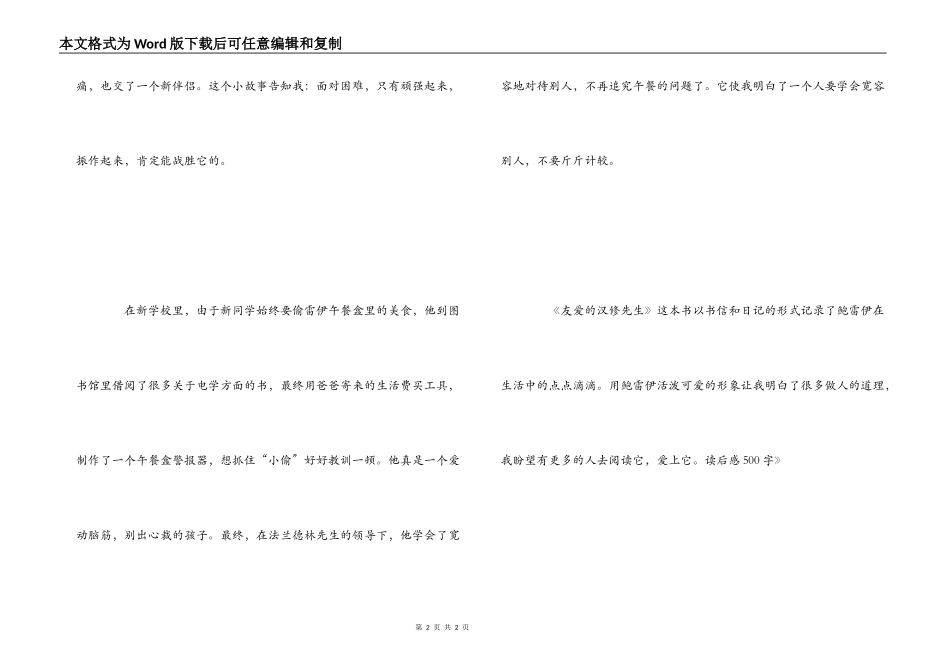 《亲爱的汉修先生》读后感500字_第2页