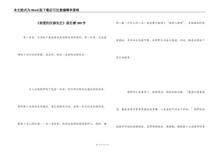 《亲爱的汉修先生》读后感500字