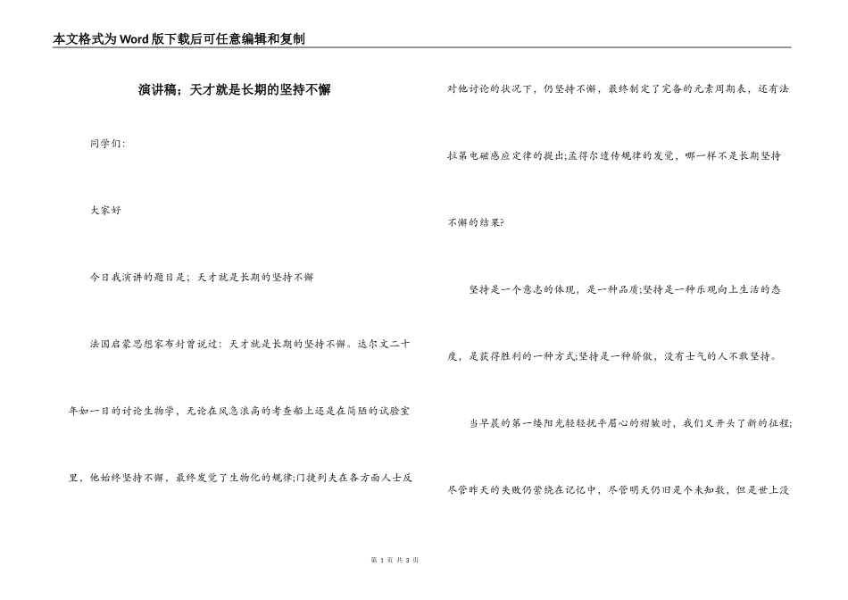 演讲稿；天才就是长期的坚持不懈_第1页