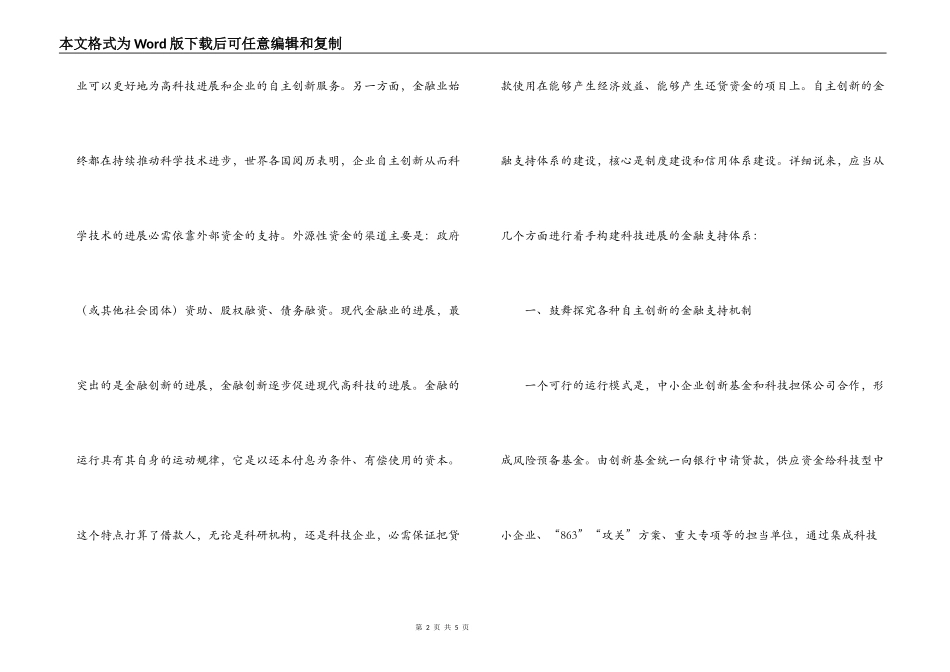 金融机构支持企业自主创新发展的调研报告_第2页