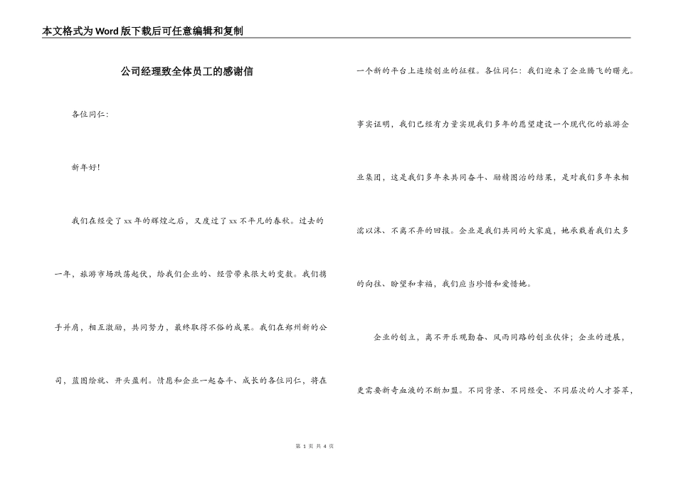 公司经理致全体员工的感谢信_第1页