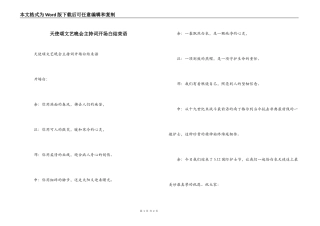 天使颂文艺晚会主持词开场白结束语