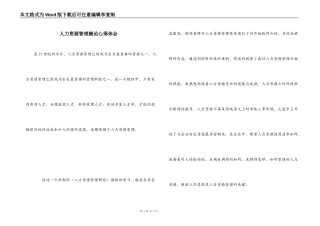 人力资源管理概论心得体会