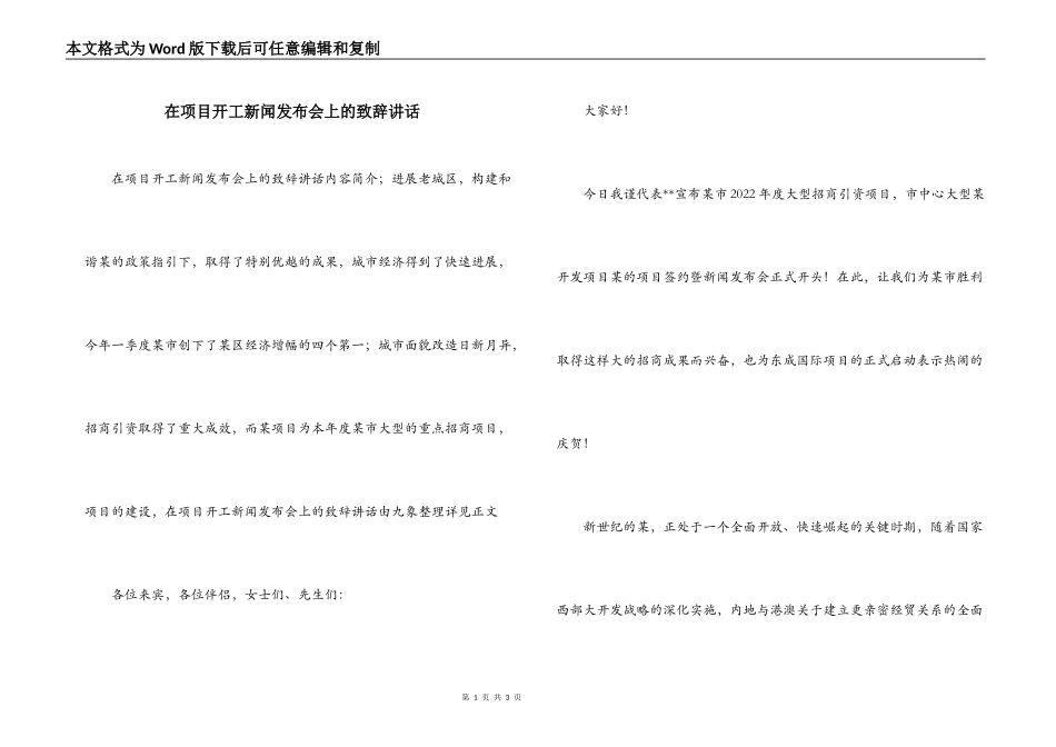 在项目开工新闻发布会上的致辞讲话_第1页