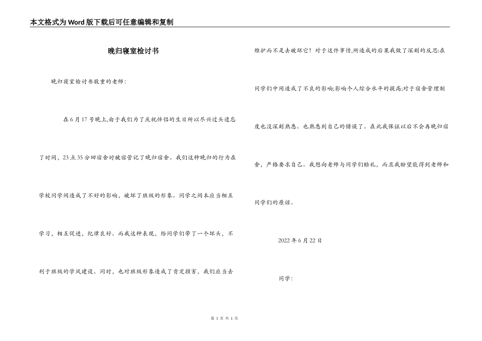 晚归寝室检讨书_第1页