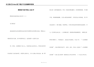傅雷家书读书笔记1000字