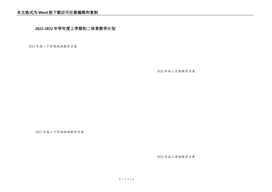 2022-2022年学年度上学期初二体育教学计划_第1页