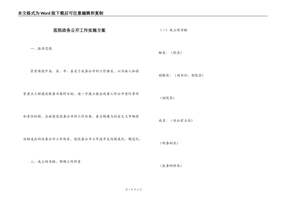 医院政务公开工作实施方案_第1页