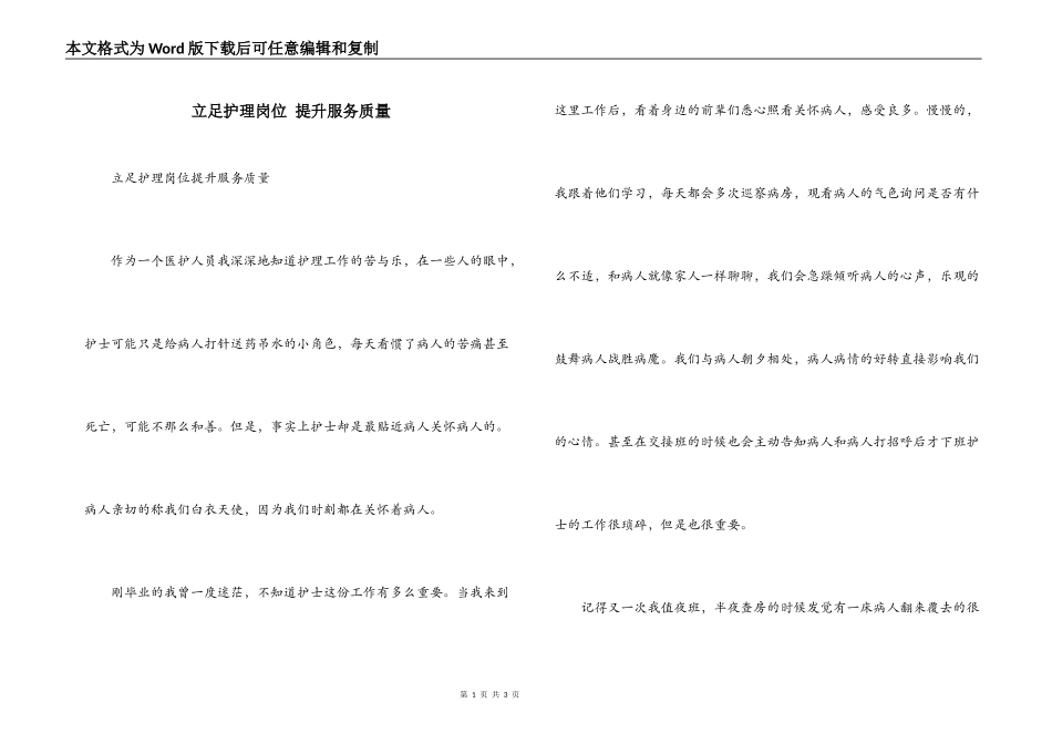 立足护理岗位 提升服务质量_第1页