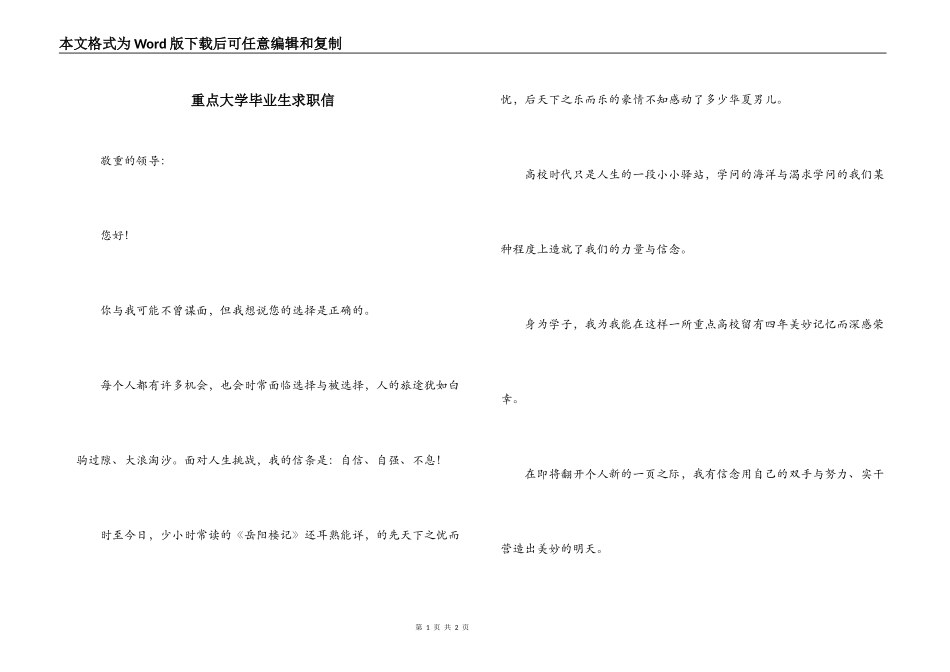重点大学毕业生求职信_第1页
