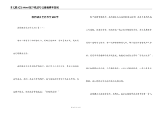 我的课余生活作文400字