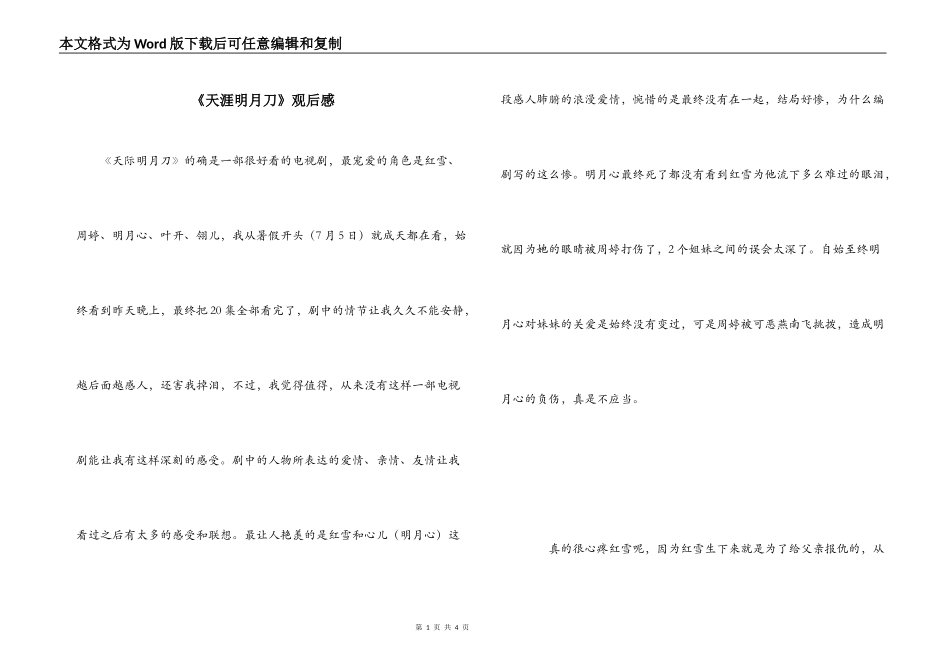 《天涯明月刀》观后感_第1页