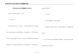 小学2022-2022学年度教学工作计划