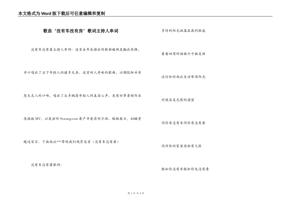 歌曲‘没有车没有房’歌词主持人串词_第1页
